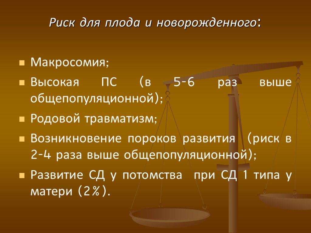 Риск для плода и новорожденного: Макросомия; Высокая ПС (в 5-6 раз выше общепопуляционной); Родовой